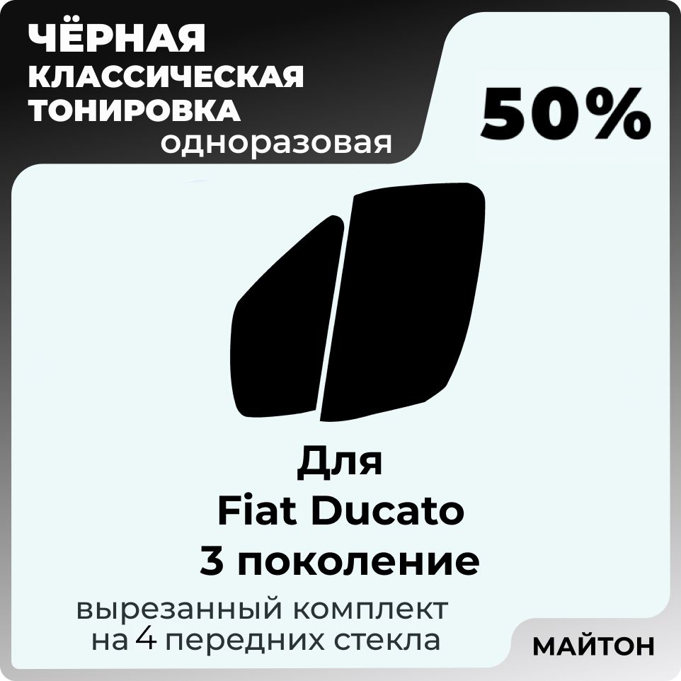 Автомобильная тонировка 50% для Fiat Ducato 2006-2022 год 3 поколение Фиат Дукато, Тонировочная пленка для автомобиля на клеевой основе одноразовая, Черная тонировка