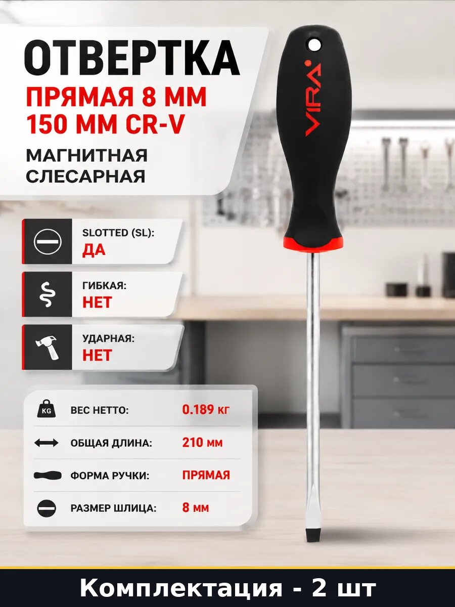 Отвертка прямая 8 мм 150 мм CR-V магнитная слесарная