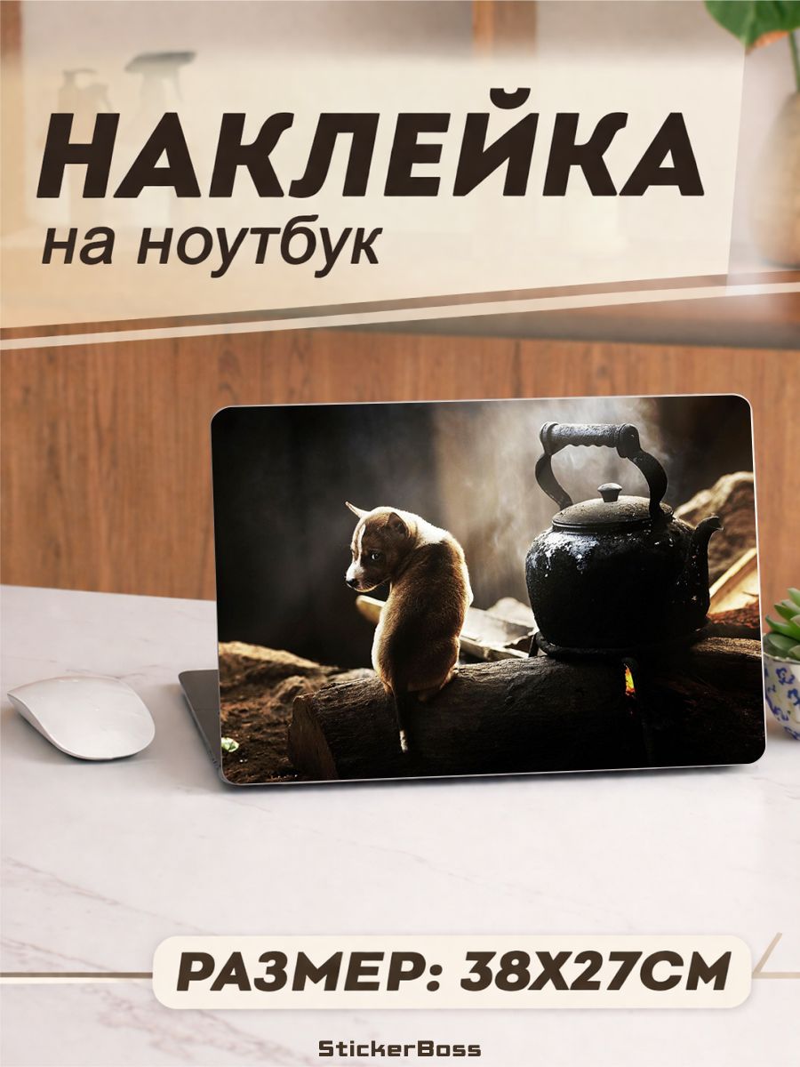 Наклейка на ноутбук Щенок с чайником 38х27 см