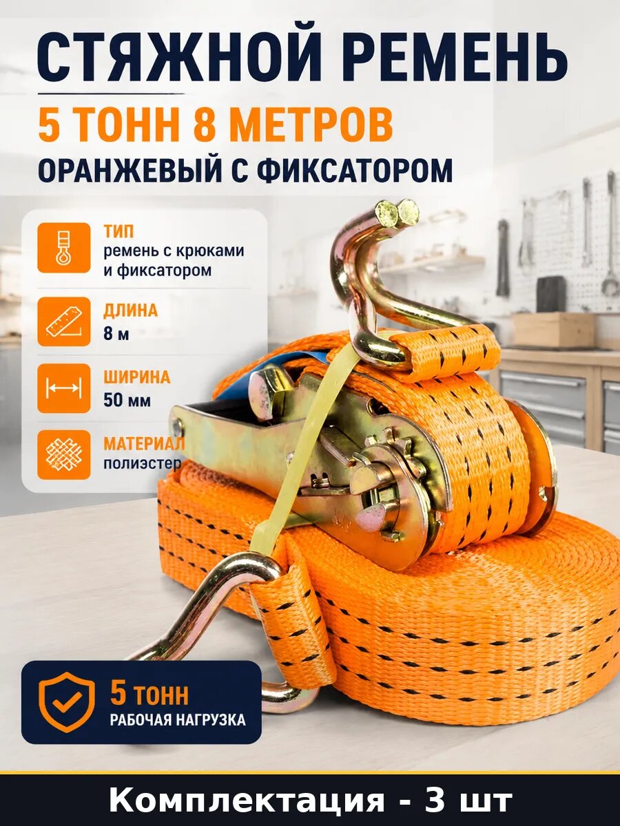 Ремень для крепления груза 8 метров 50 мм 5т комплект 3 шт