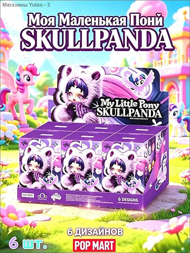 Новинка mpstats.io Найти поставщика в Китае Коллекционная POP MART SKULLPANDA My Little Pony Series Plush Doll Pendant 6 шт.