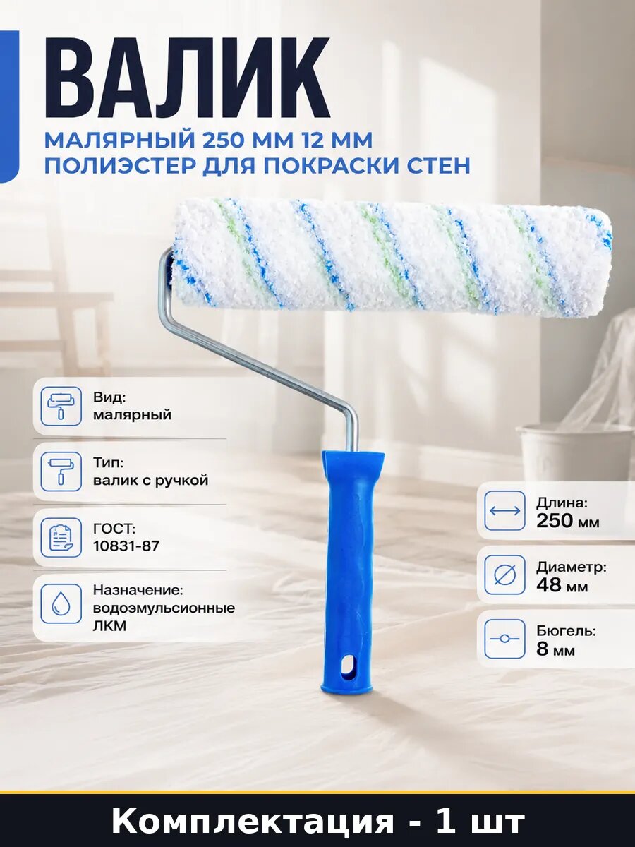 Валик малярный 250 мм 12 мм полиэстер для покраски стен