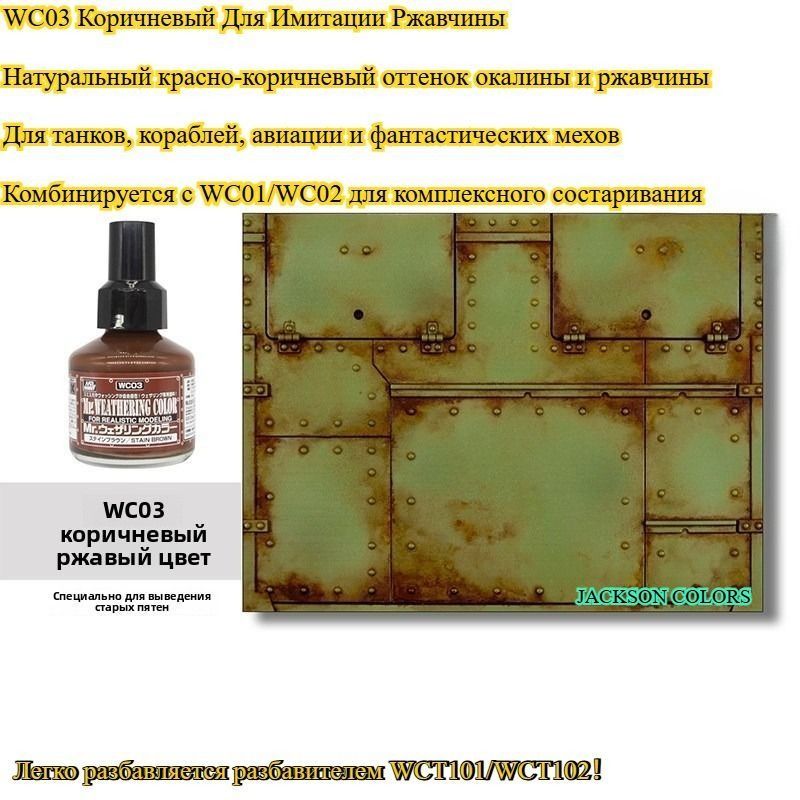 WC03 жидкость для состаривания Stain Brown красно-коричневая для имитации ржавчины, масляных потёков и протравки швов