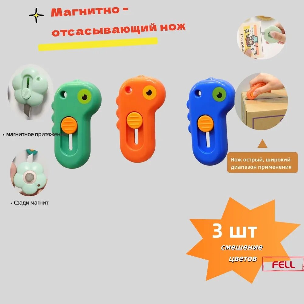 Магнитно - отсасывающий нож,3 шт. Милый мультяшный дизайн, острый, удобный, можно использовать для резки бумаги, быстрой декомпрессии. Магнитная абсорбция