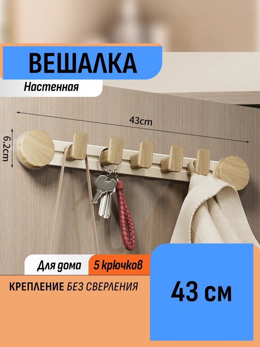 Вешалка рейлинг на дверь настенные крючки без сверления