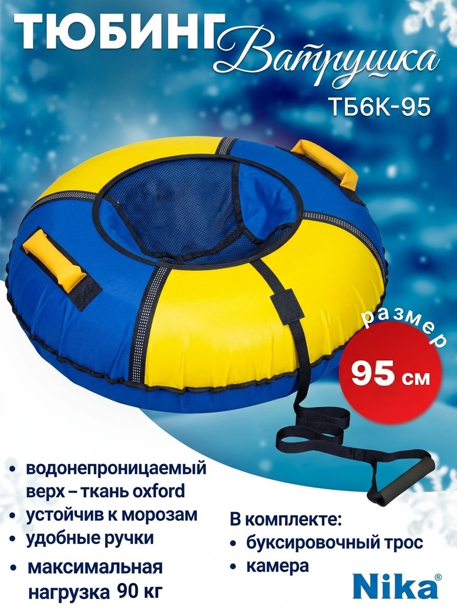 Тюбинг Ника Классический+, ТБ6К-95, диаметр 95 см, синий, желтый