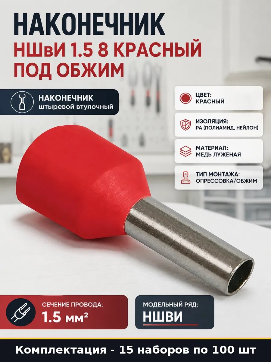 Наконечник НШвИ 1.5-8 красный под обжим, 15 уп. × 100 шт. = 1500 шт.