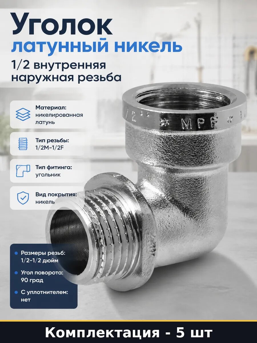 Уголок сантехнический 1/2 дюйма комбинированный никель 5 шт