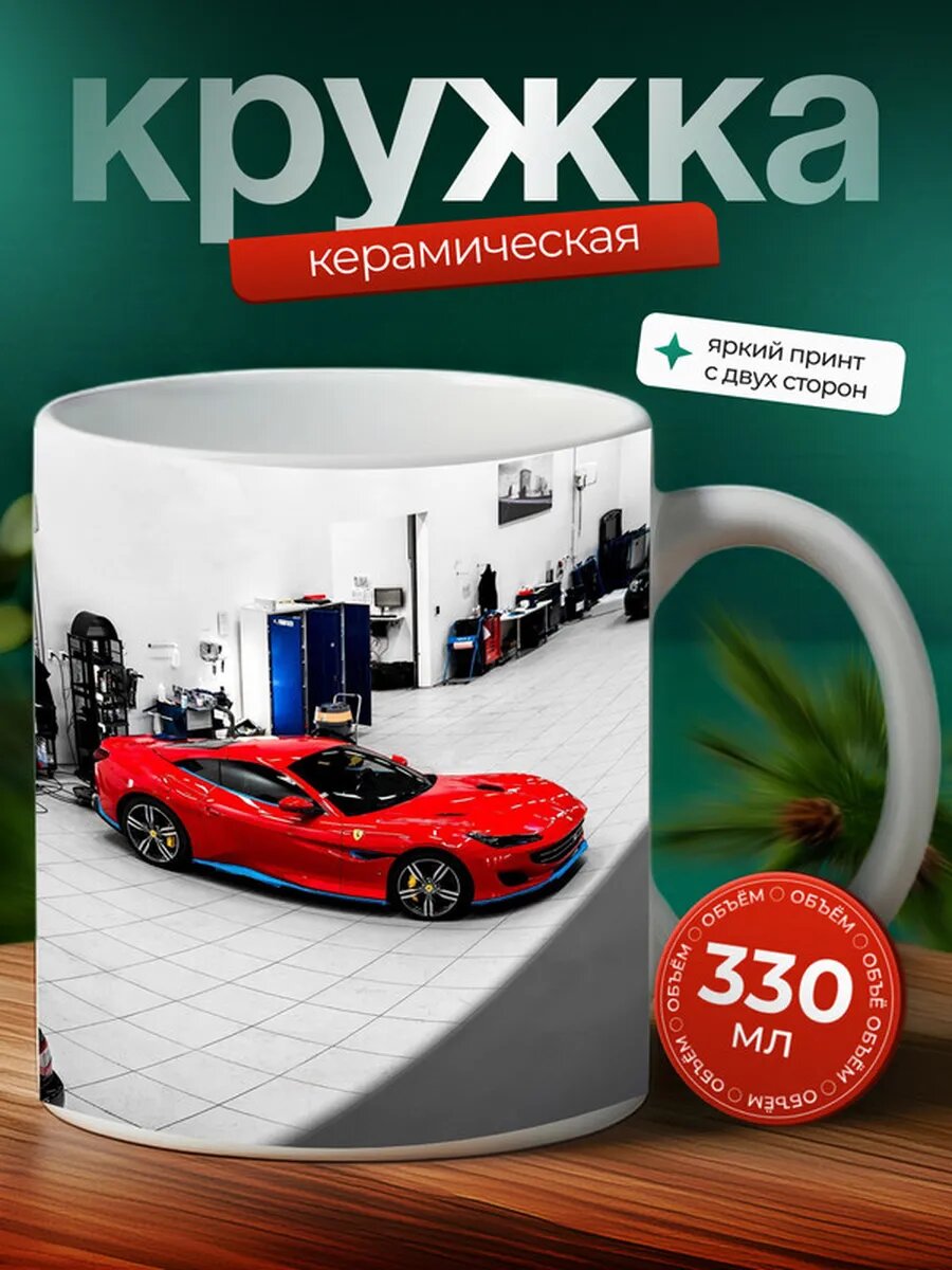Кружка Феррари Портофино Ferrari Portofino 20,