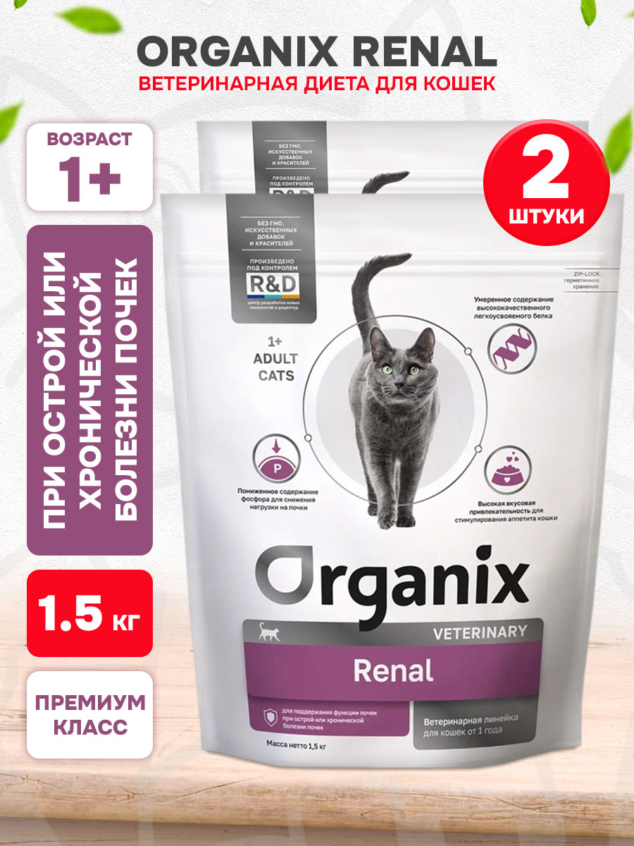 Корм сухой Organix Veterinary Renal для взрослых кошек при заболеваниях почек, 1,5 кг 2 шт