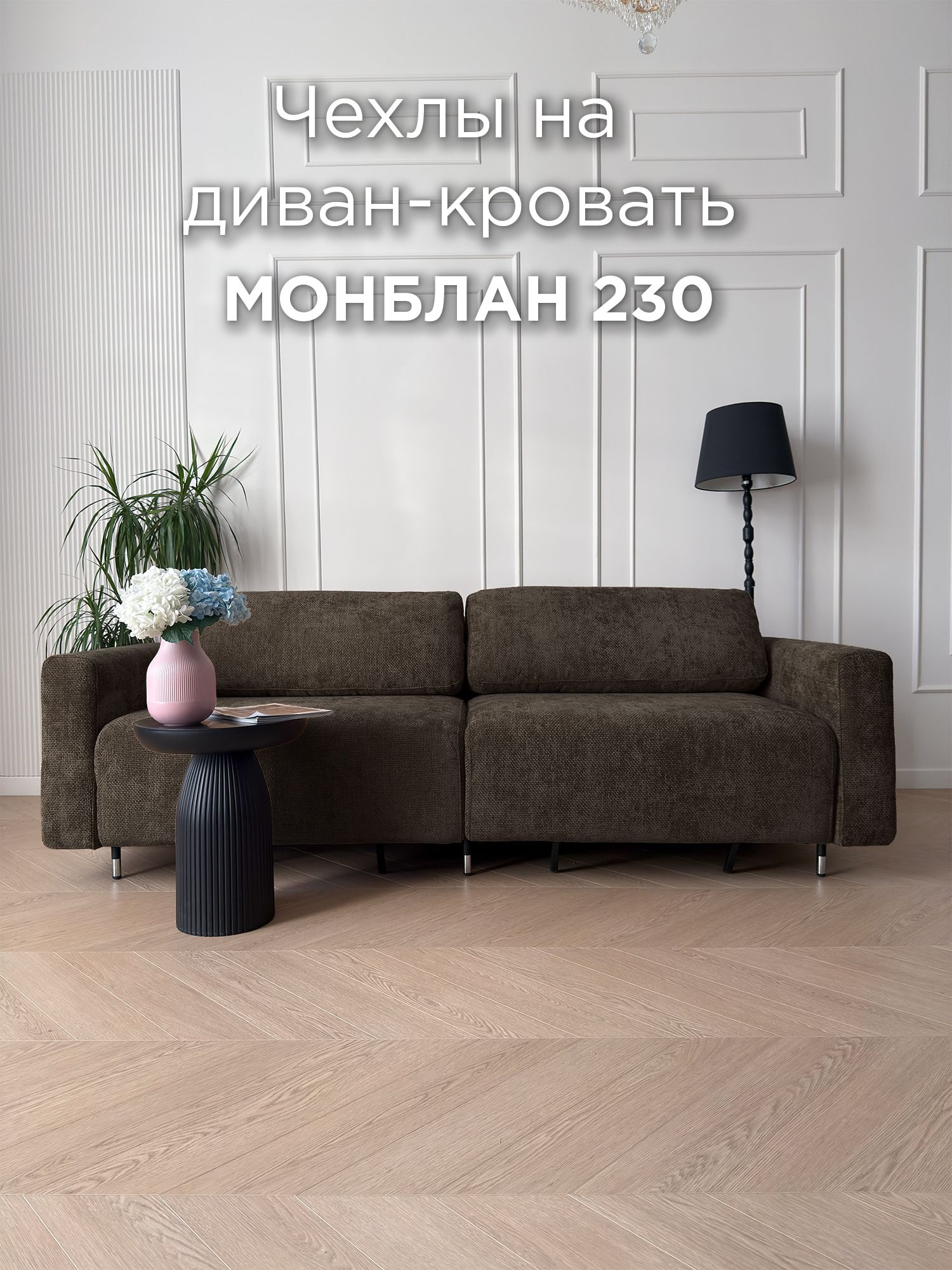 Чехол для дивана REDSOFA Монблан 230см, Plait 05