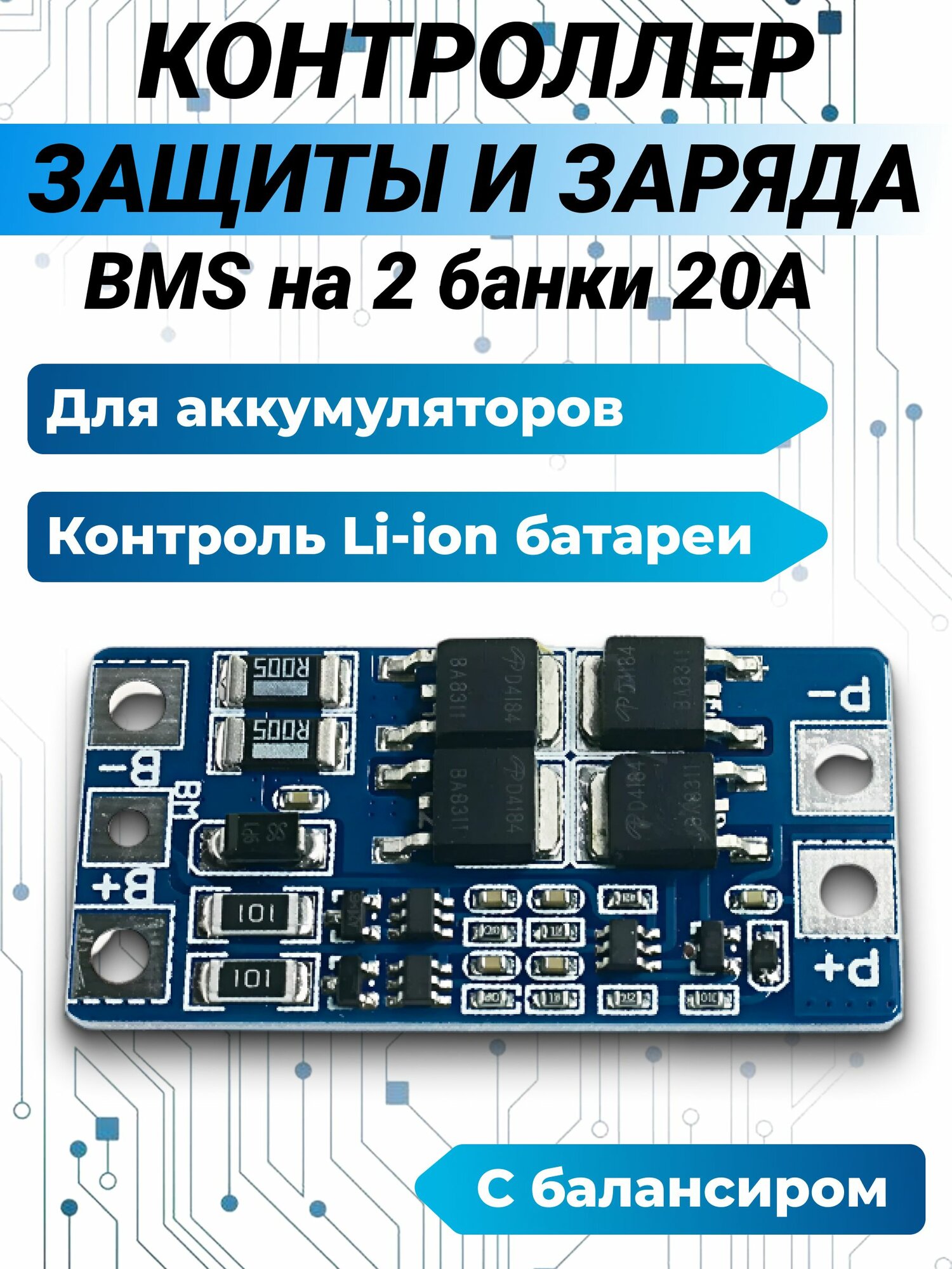 Контроллер заряда BMS 20A на 2 банки с балансиром, модуль заряда для Li-Ion аккумуляторов с защитой и балансировкой, контроллер заряда Li-ion батарей
