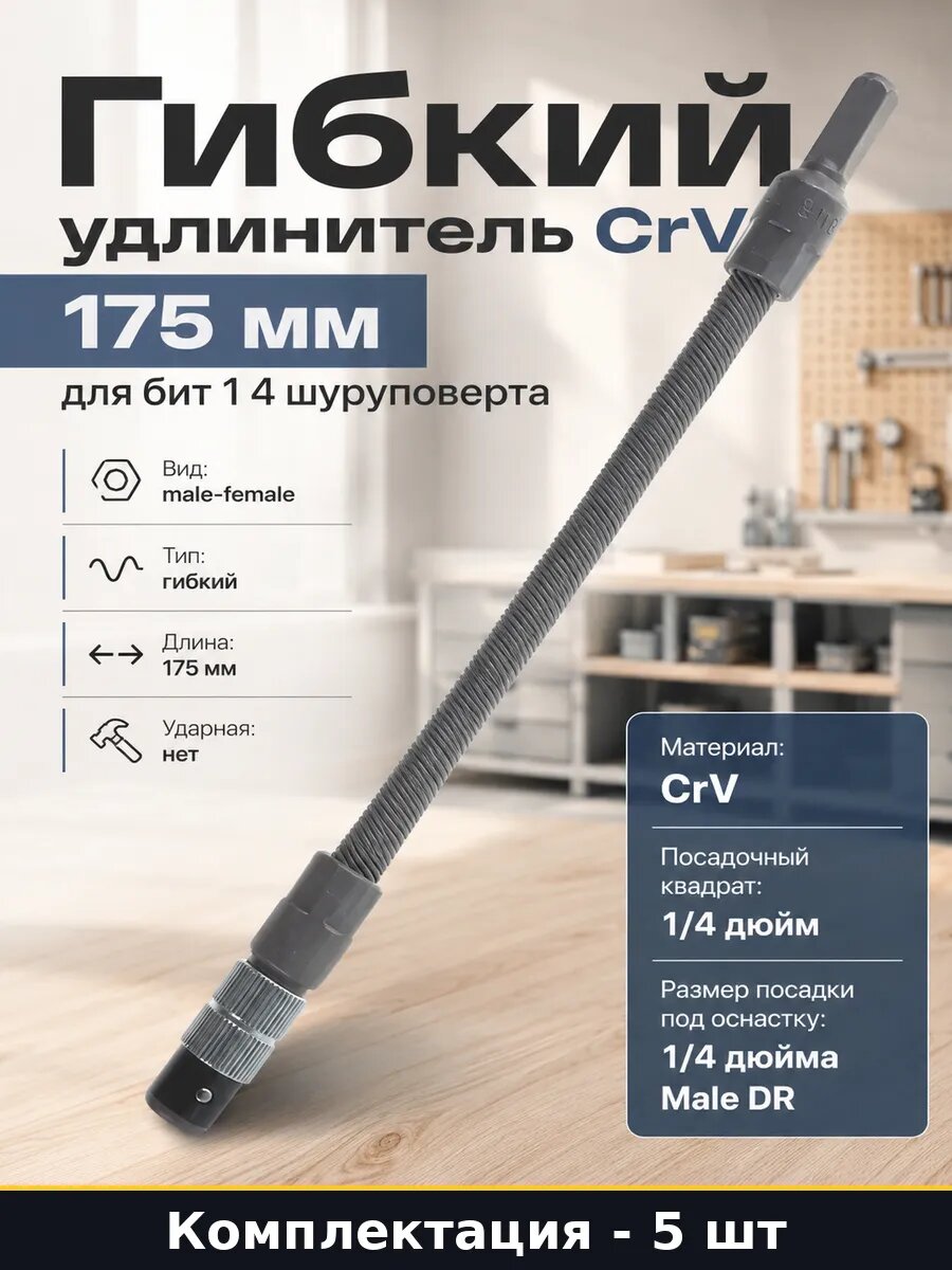 Удлинитель для бит гибкий 1/4 175мм CrV комплект 5 шт