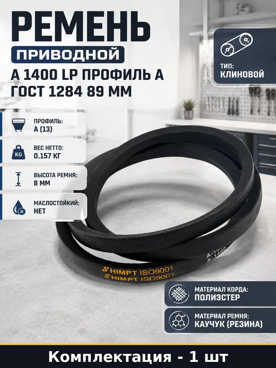 Ремень приводной А 1400 LP профиль А ГОСТ 1284 89 мм