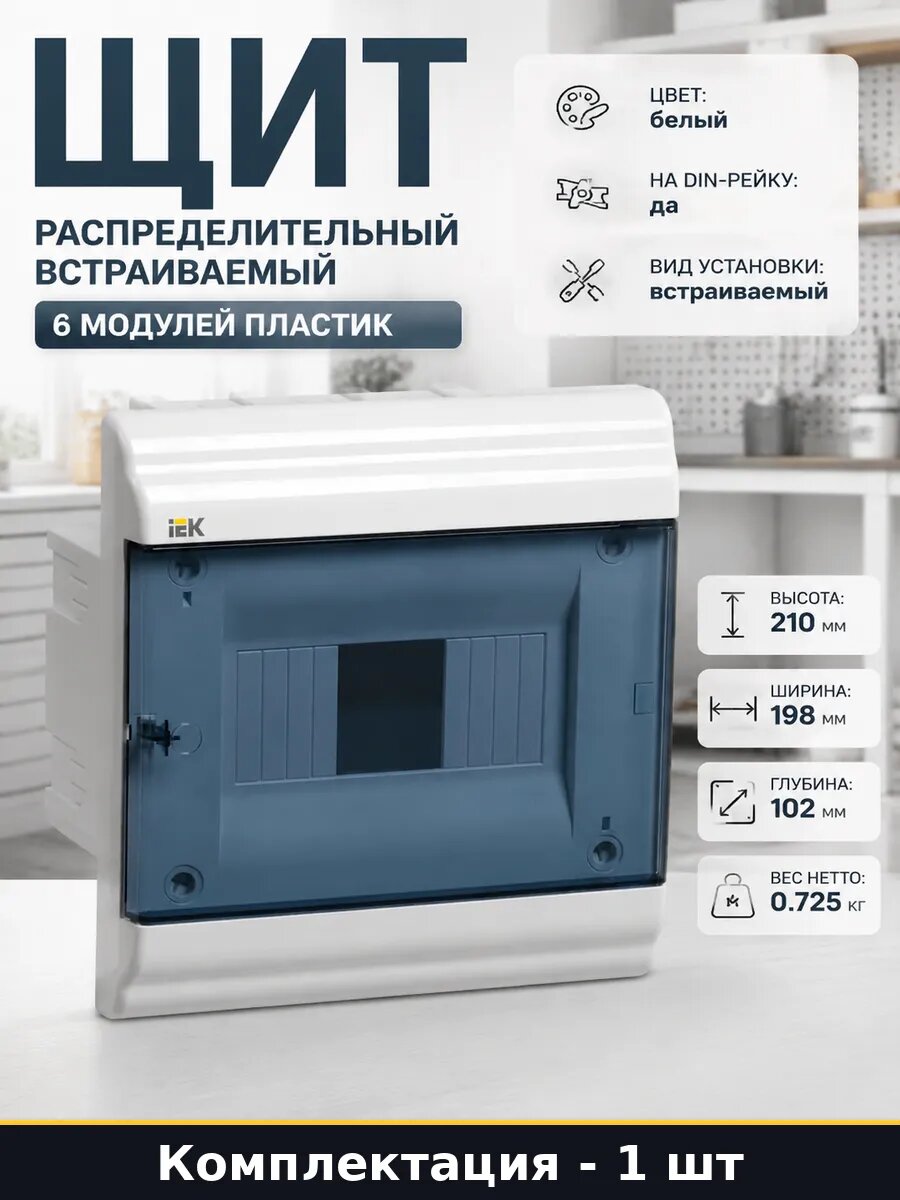Щит распределительный встраиваемый 6 модулей пластик