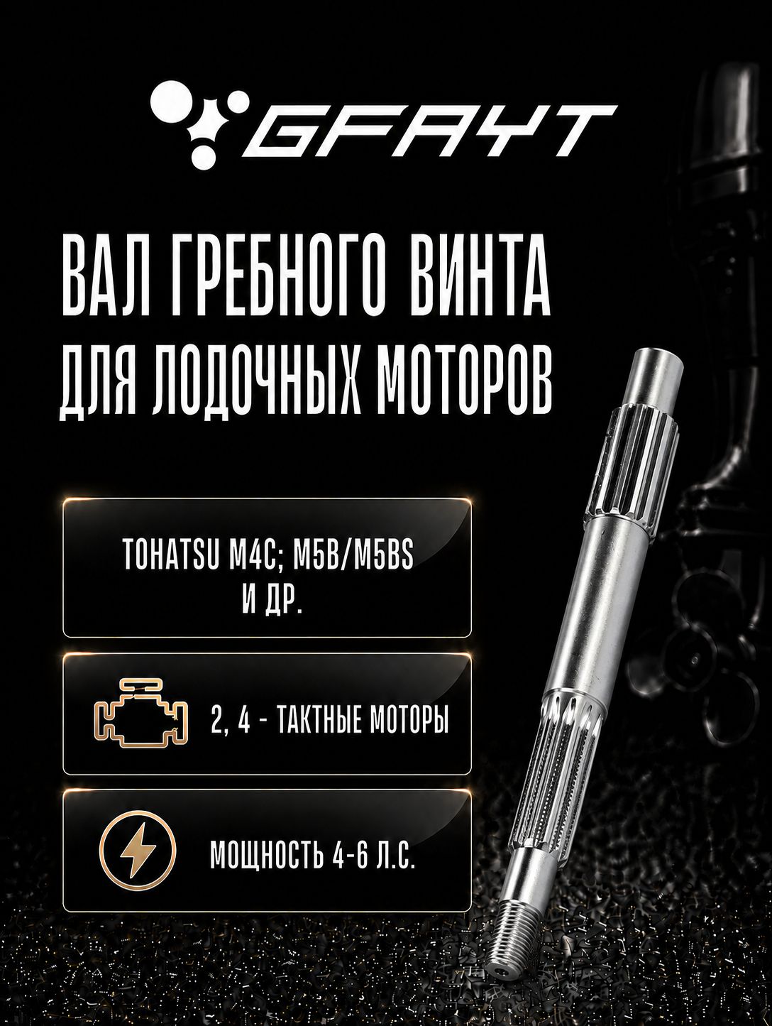 Вал гребного винта для лодочных моторов Tohatsu M5B/MFS6C 2Т/4Т, 4-6 л. с, 369-64211-0