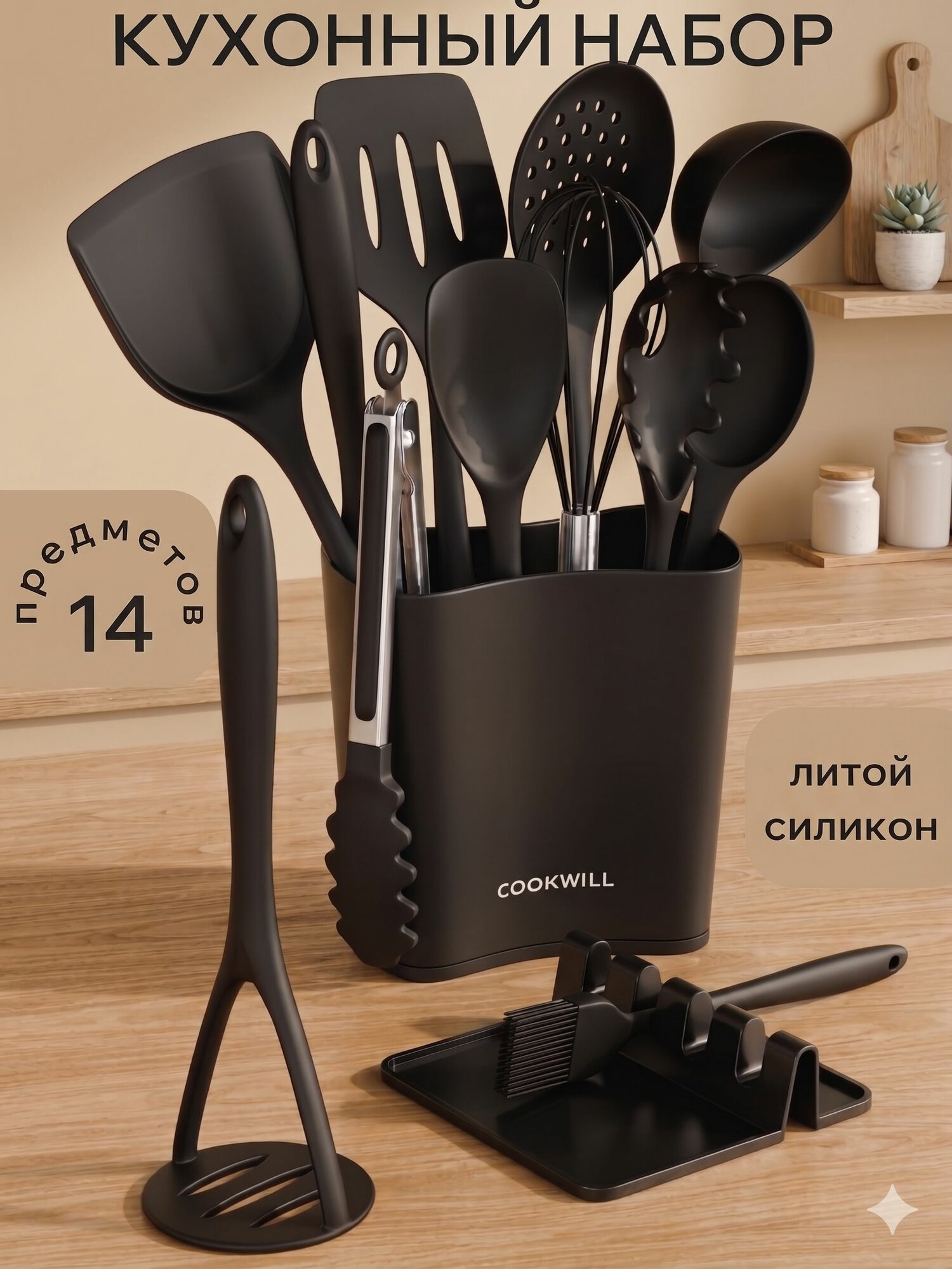 Набор кухонных принадлежностей силиконовый Cookwill 14 предметов черный