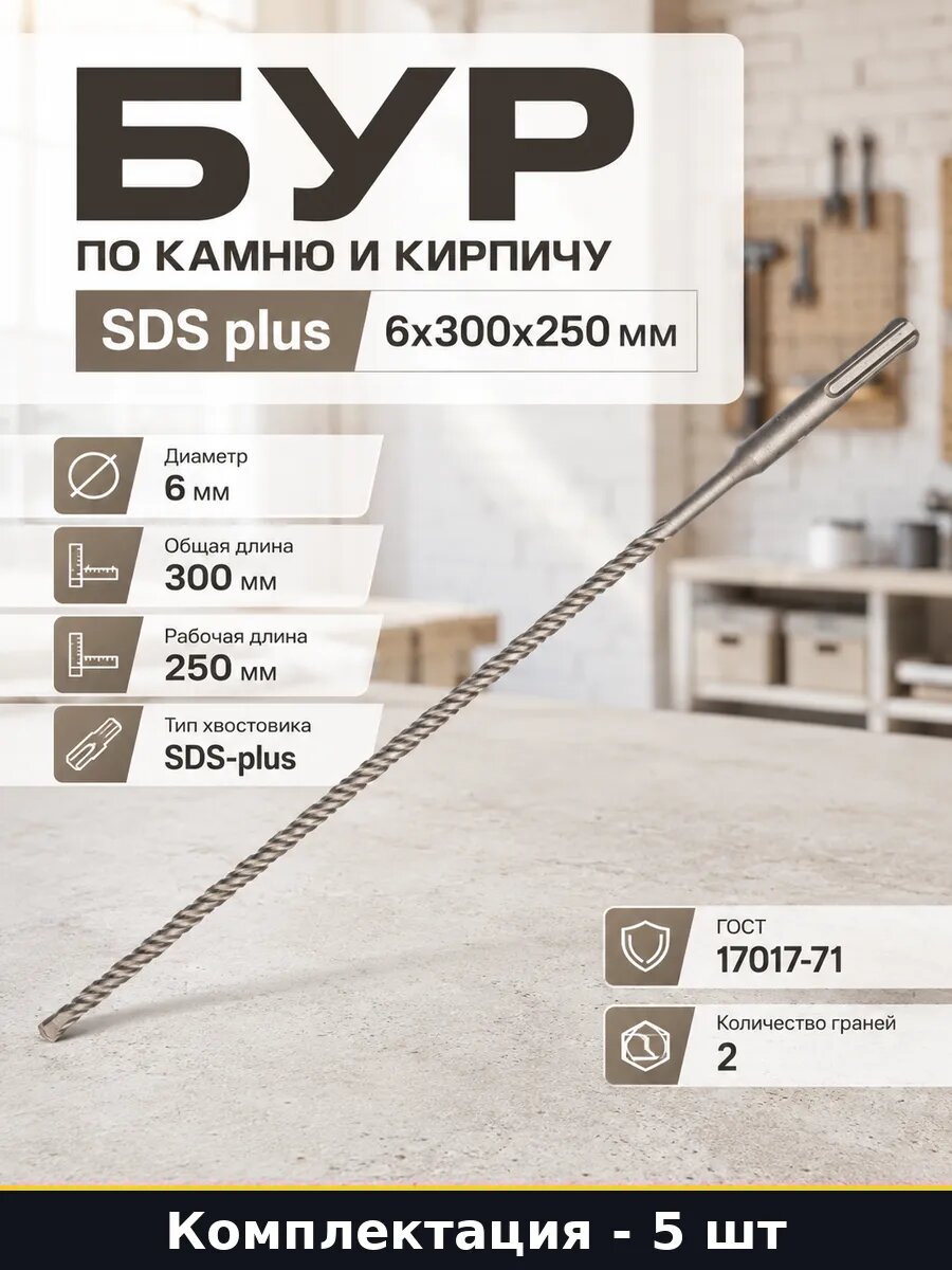 Бур для перфоратора SDS plus 6 мм 300 мм по клинкеру 5 шт