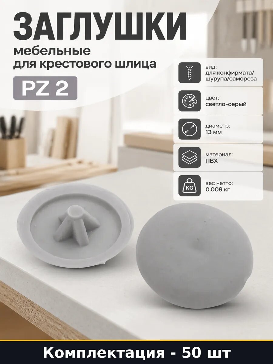 Заглушки мебельные для крестового шлица PZ 2 50 штук
