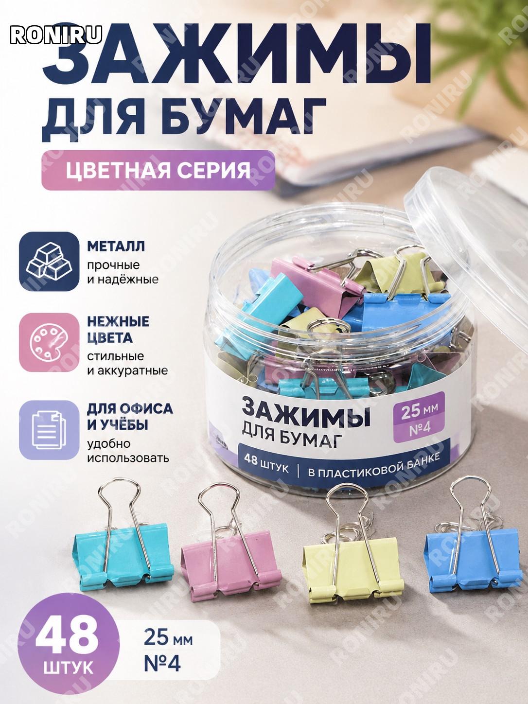 Зажимы-бабочки 4# 25 мм цветные 48 шт в ведре металлические канцелярские клипсы для документов и бумаг офисные