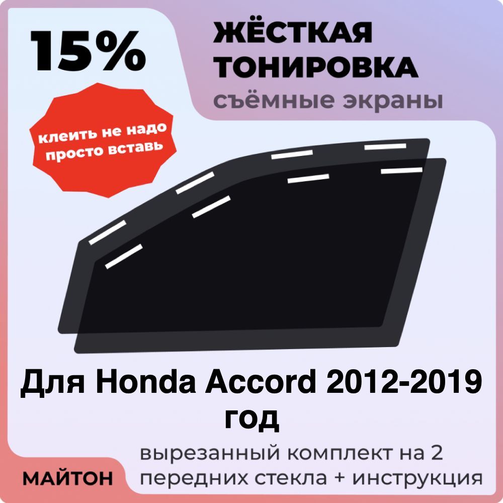 Жёсткая тонировка 15% Для Honda Accord 9 поколение 2012-2019 год Съёмная тонировка 15% для Хонда Аккорд