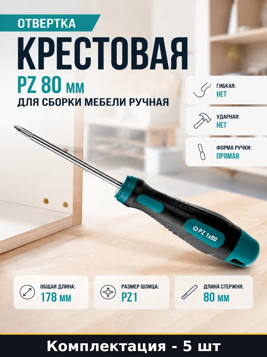 Отвертка pz1 CrMoV двухкомпонентная намагниченная 5 шт