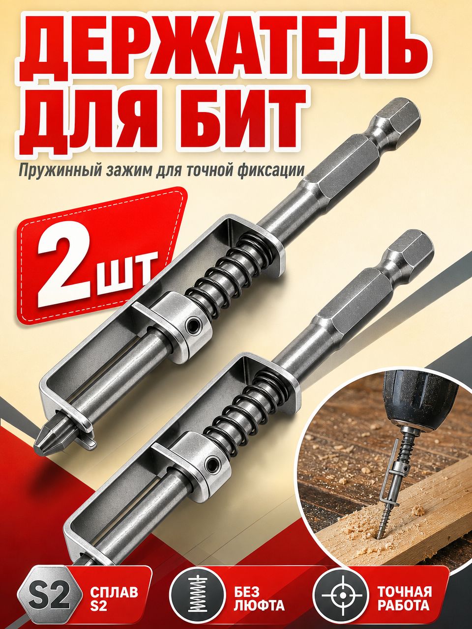 Магнитные биты с пружиной PH2 крестовые набор для электрической отвёртки и дрели,2шт.