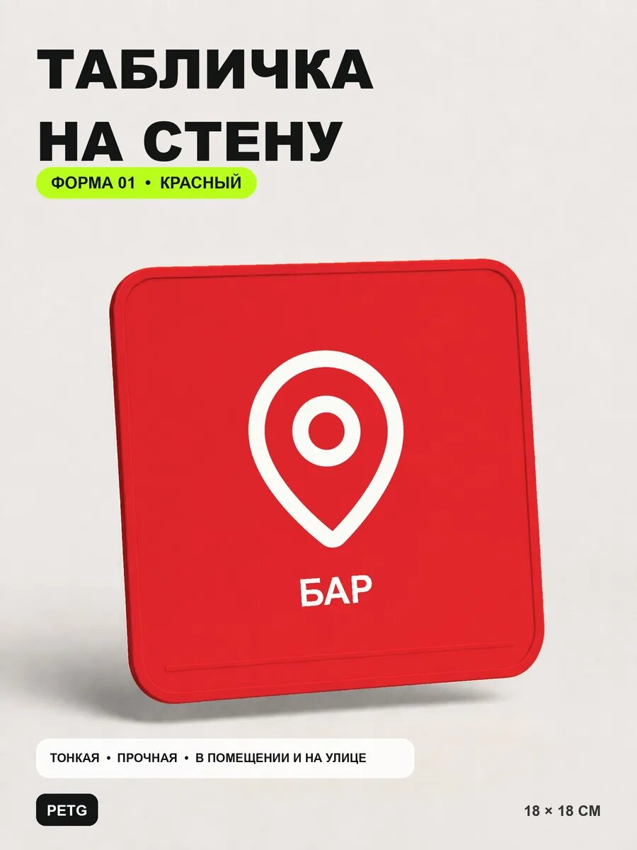 Табличка на стену «Бар» 18×18 см, красная, PETG, на двустороннем скотче