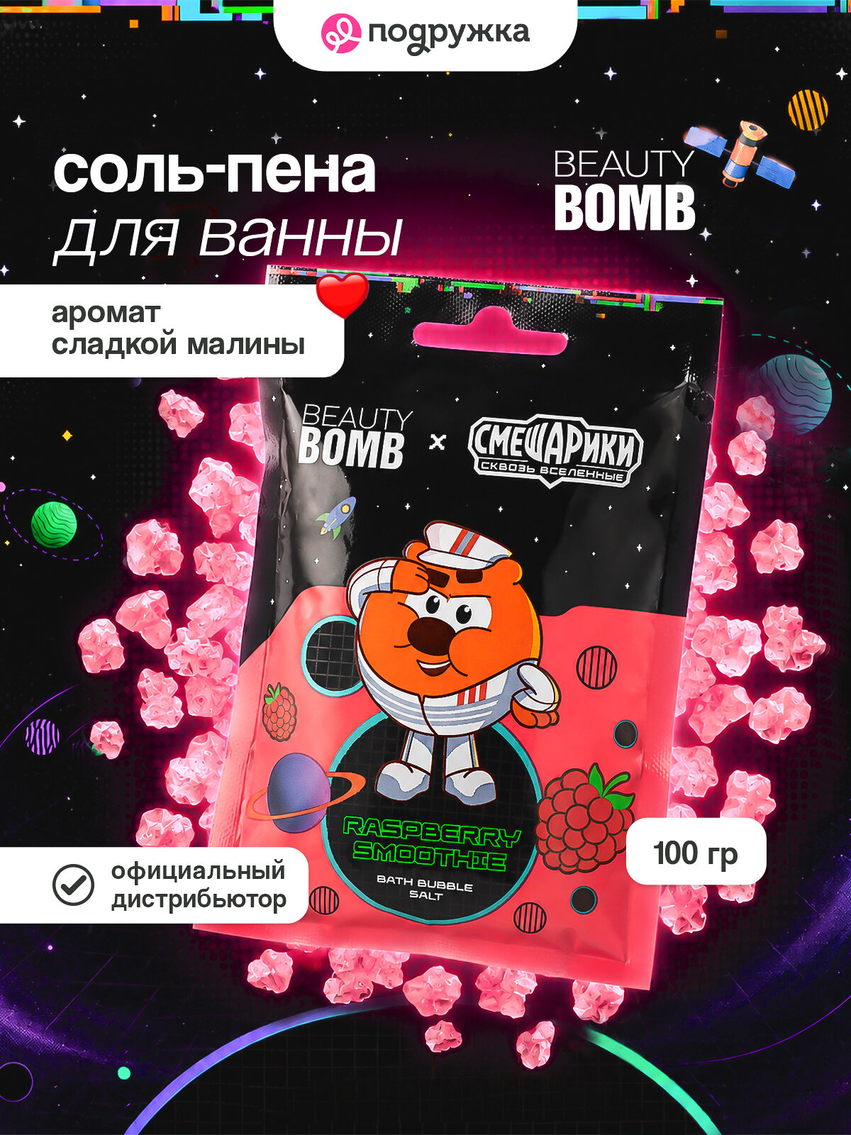 Морская соль для ванны Beauty Bomb "Смешарики Сквозь вселенные" Raspberry Smoothie, 100 г