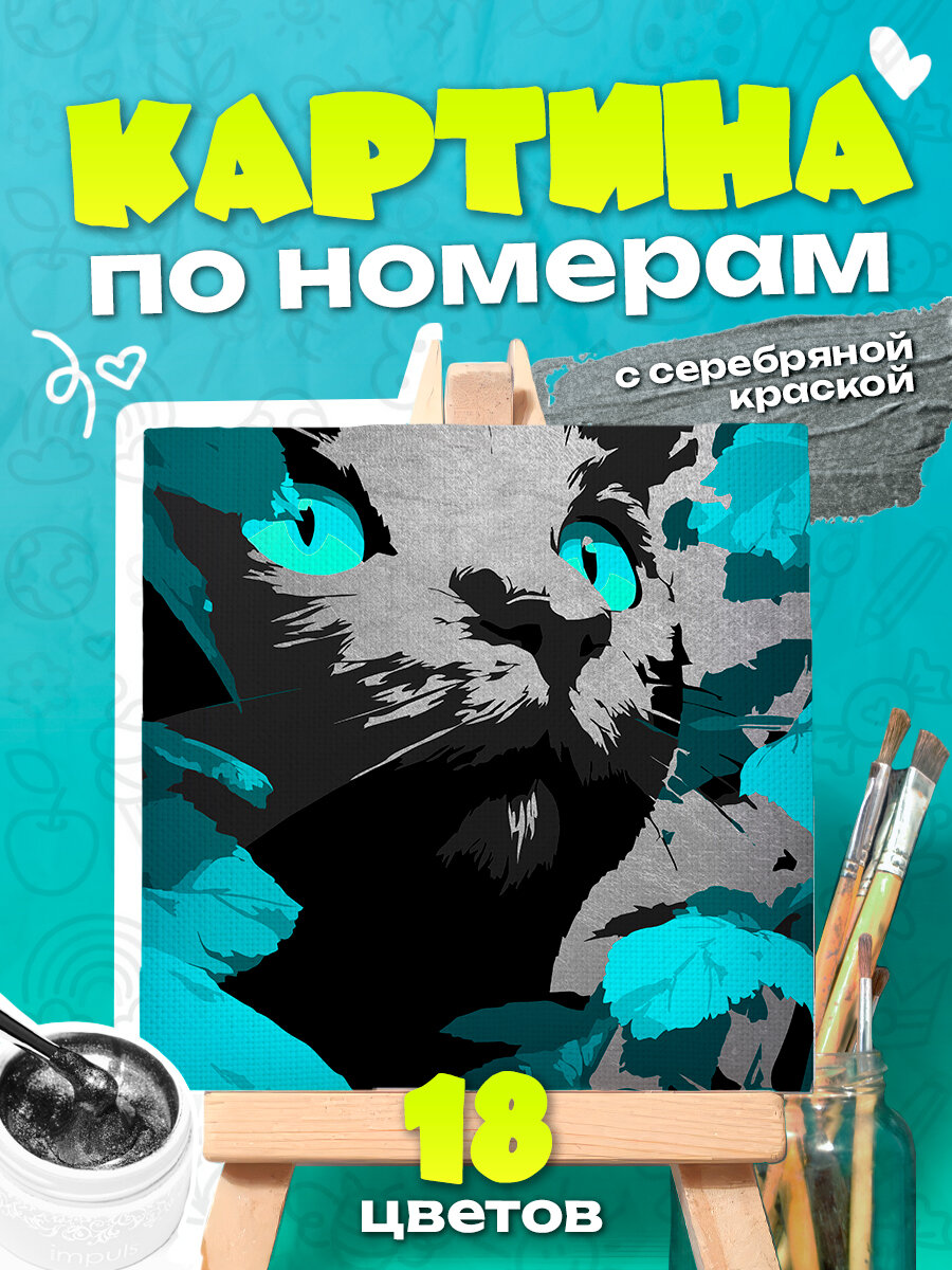 Черный кот - Картина по номерам с серебряной краской - 25х25см