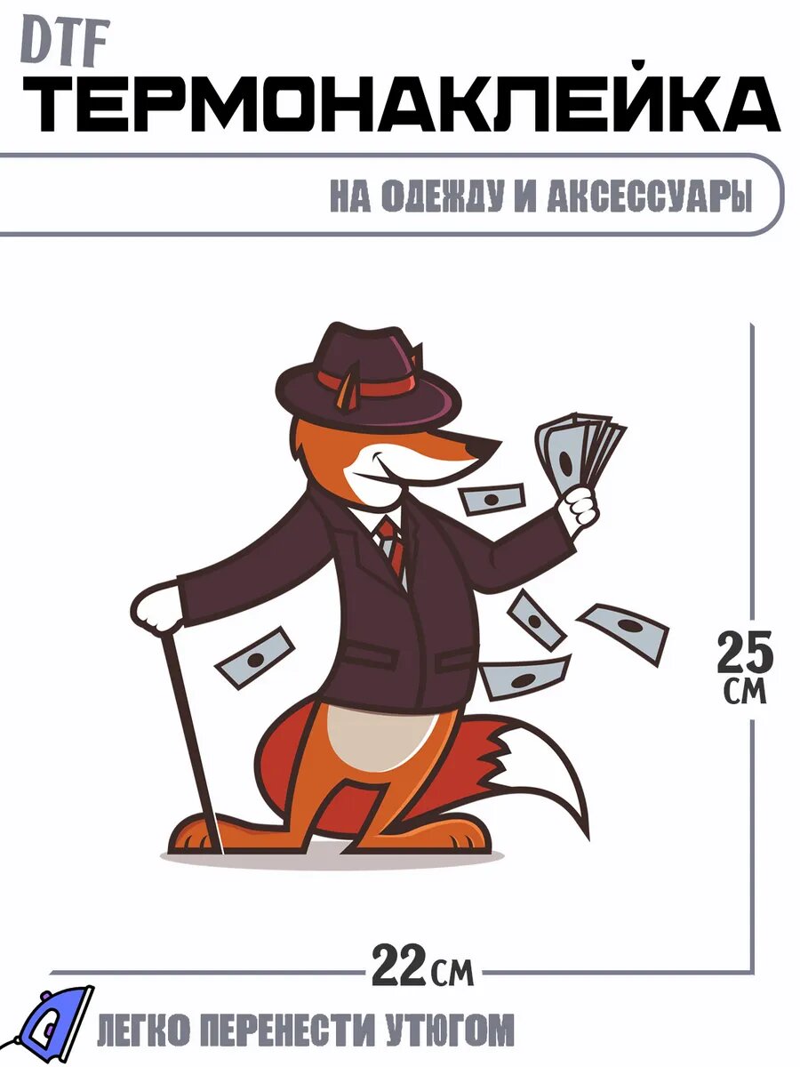 Термонаклейка лиса с деньгами