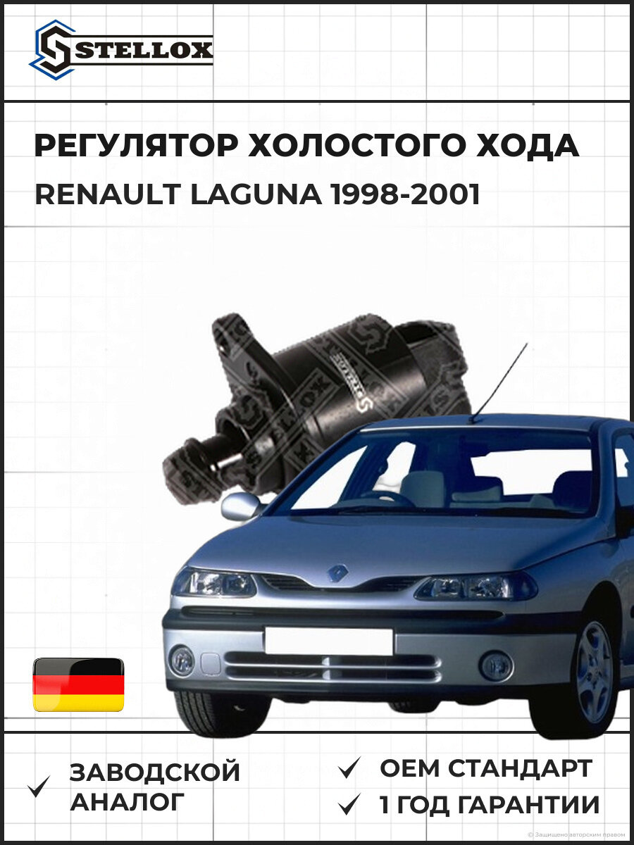Регулятор холостого хода Stellox 7551503SX Рено Лагуна Renault Laguna 1998-2001