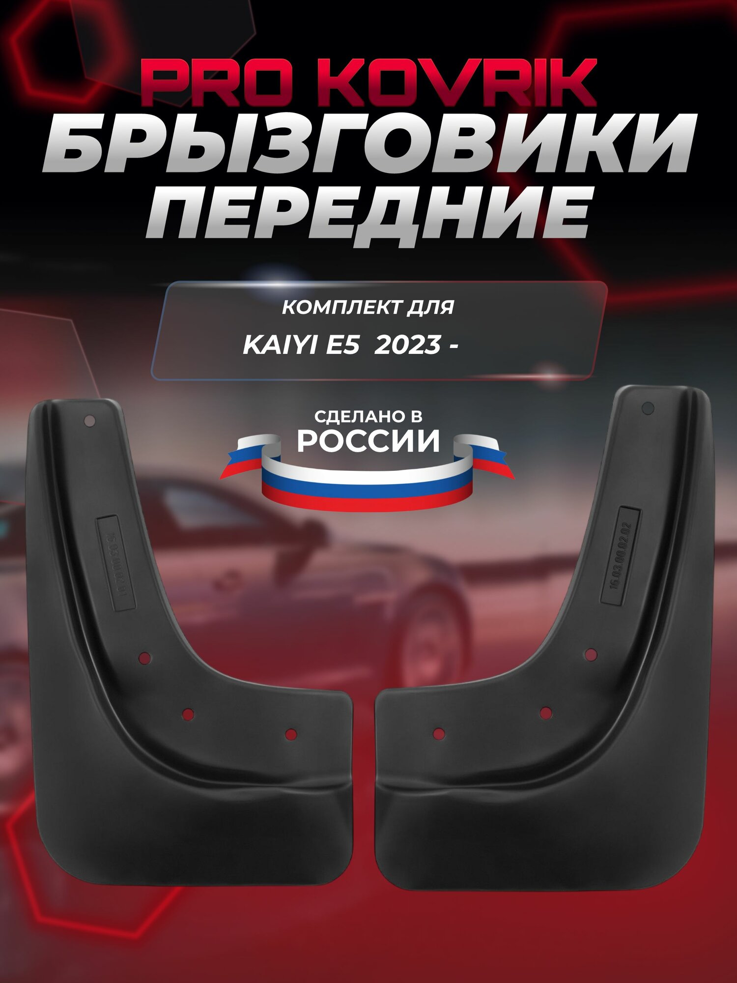 Брызговики передние подходят для KAIYI E5 2023 - 2 шт.(PRO KOVRIK) / Каию Е5