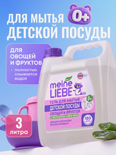 Изображение товара Гипоаллергенное средство для мытья овощей, фруктов, детской посуды и игрушек MEINE LIEBE, 3 л