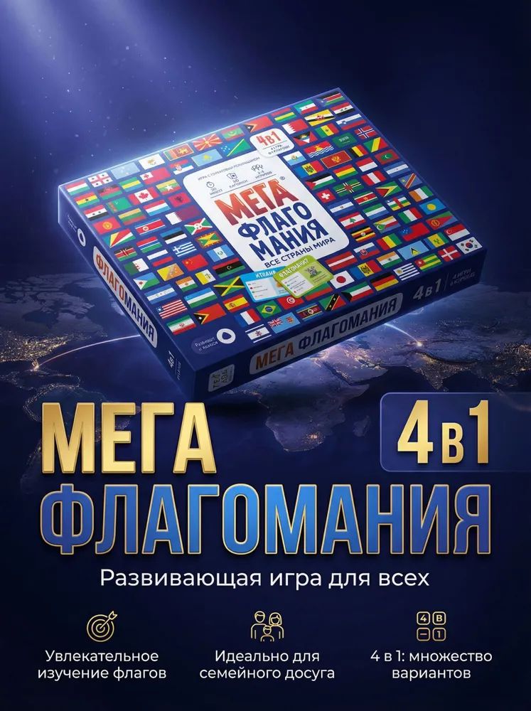 Игра настольная. Мегафлагомания. 200 карточек
