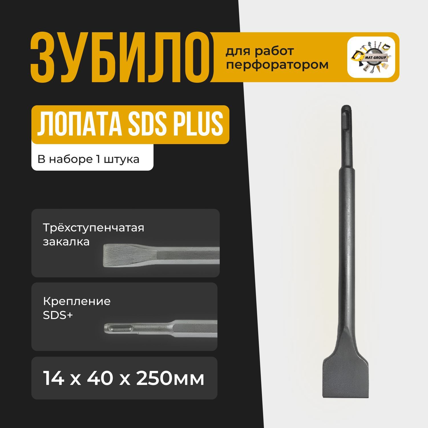Зубило -лопатка для перфоратора / SDS+ 14х40х250 мм