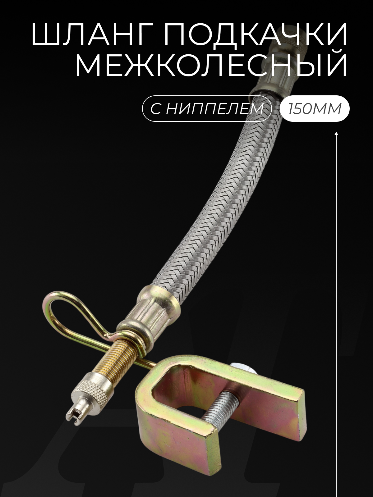 Шланг подкачки межколесный L 15 см (армированный / с кронштейном металл)