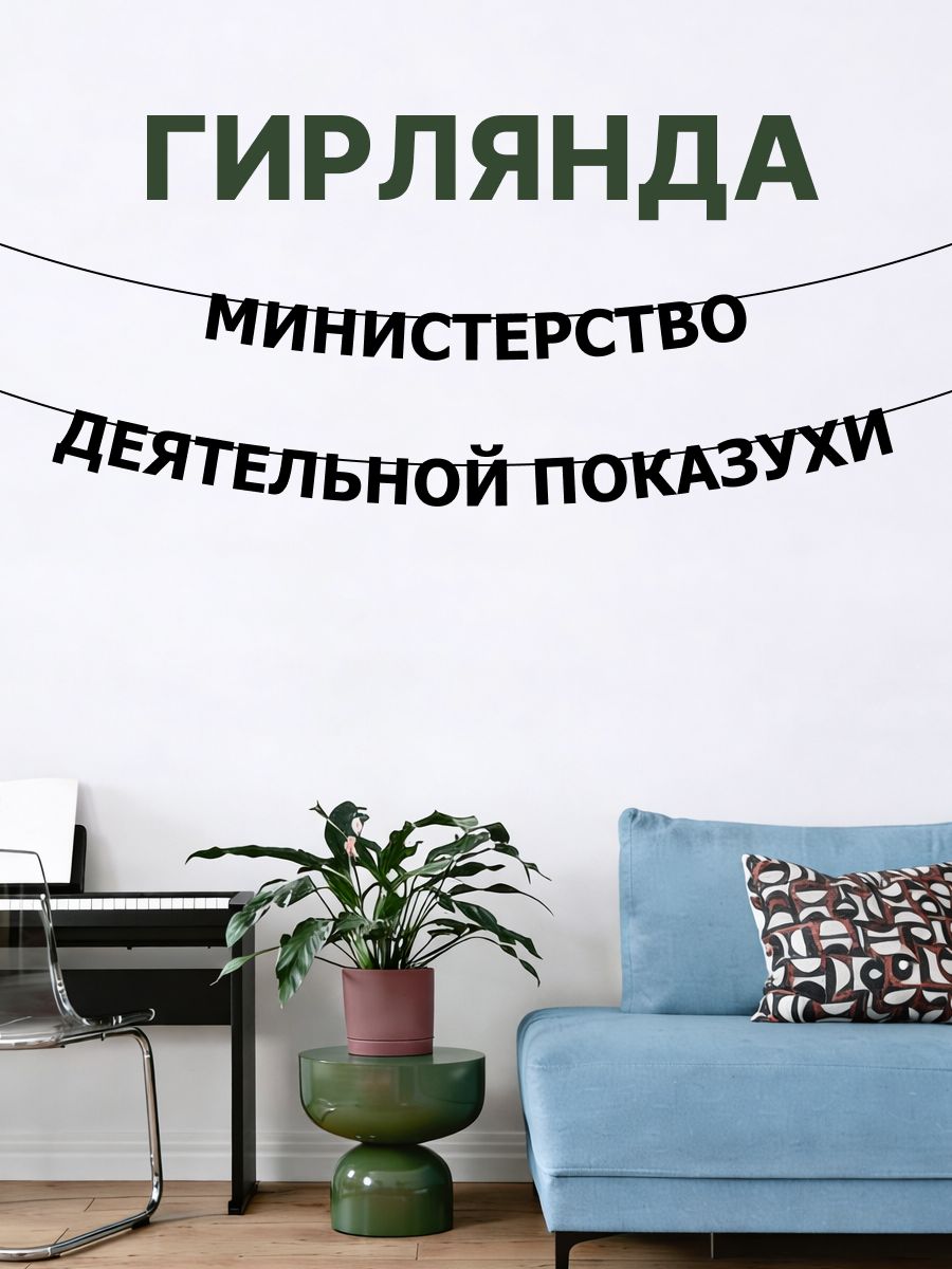 "Министерство деятельной показухи" - Гирлянда растяжка надпись, буквы из черного картона. Интерьерная для фотозоны, дома, офиса и кафе.