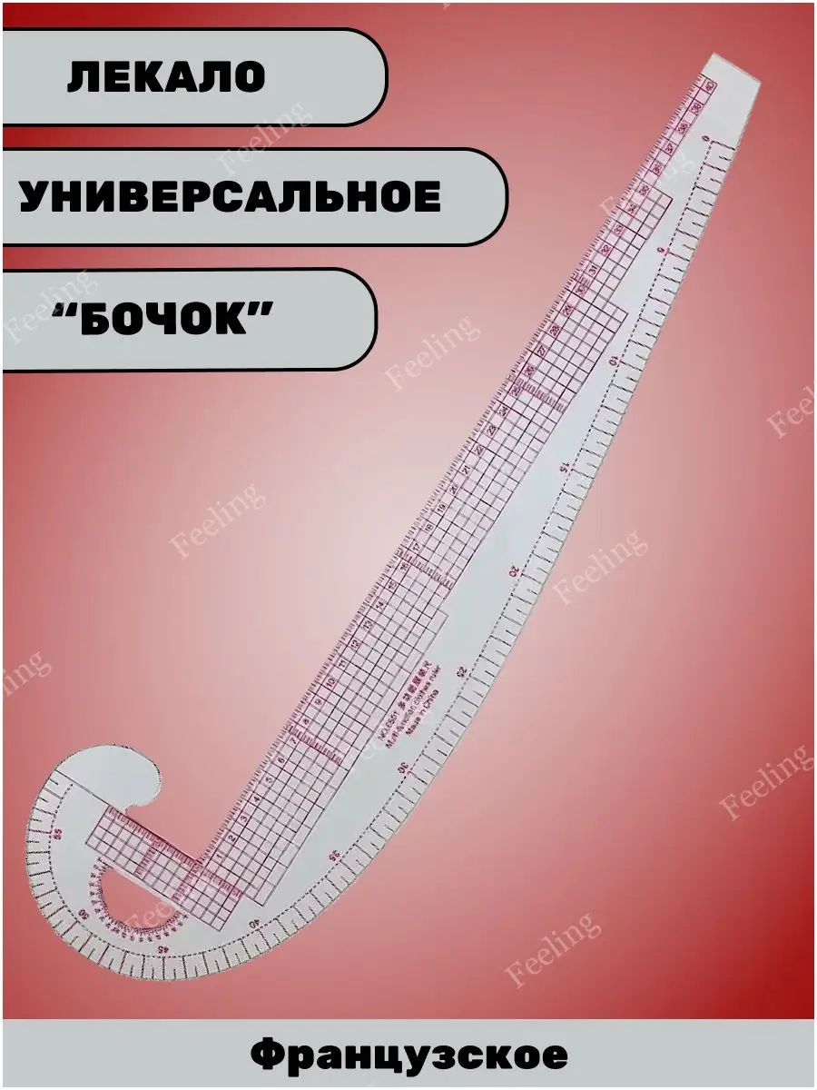 Лекало портновское для кроя и шитья ("Французское", "Бочок")