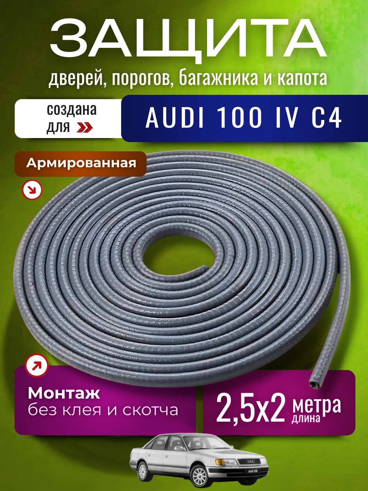 Защита кромки двери и капота для Ауди 100 4 С4 (Audi 100 IV C4) / Молдинг с металлической вставкой, уплотнитель 2 х 2,5 метров, серый / Тюнинг внешний