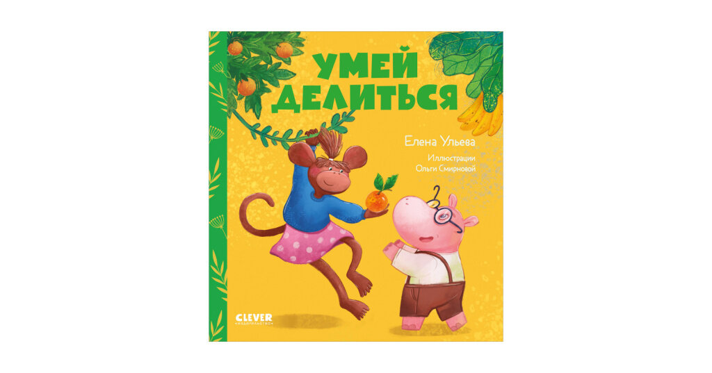 Умей делиться