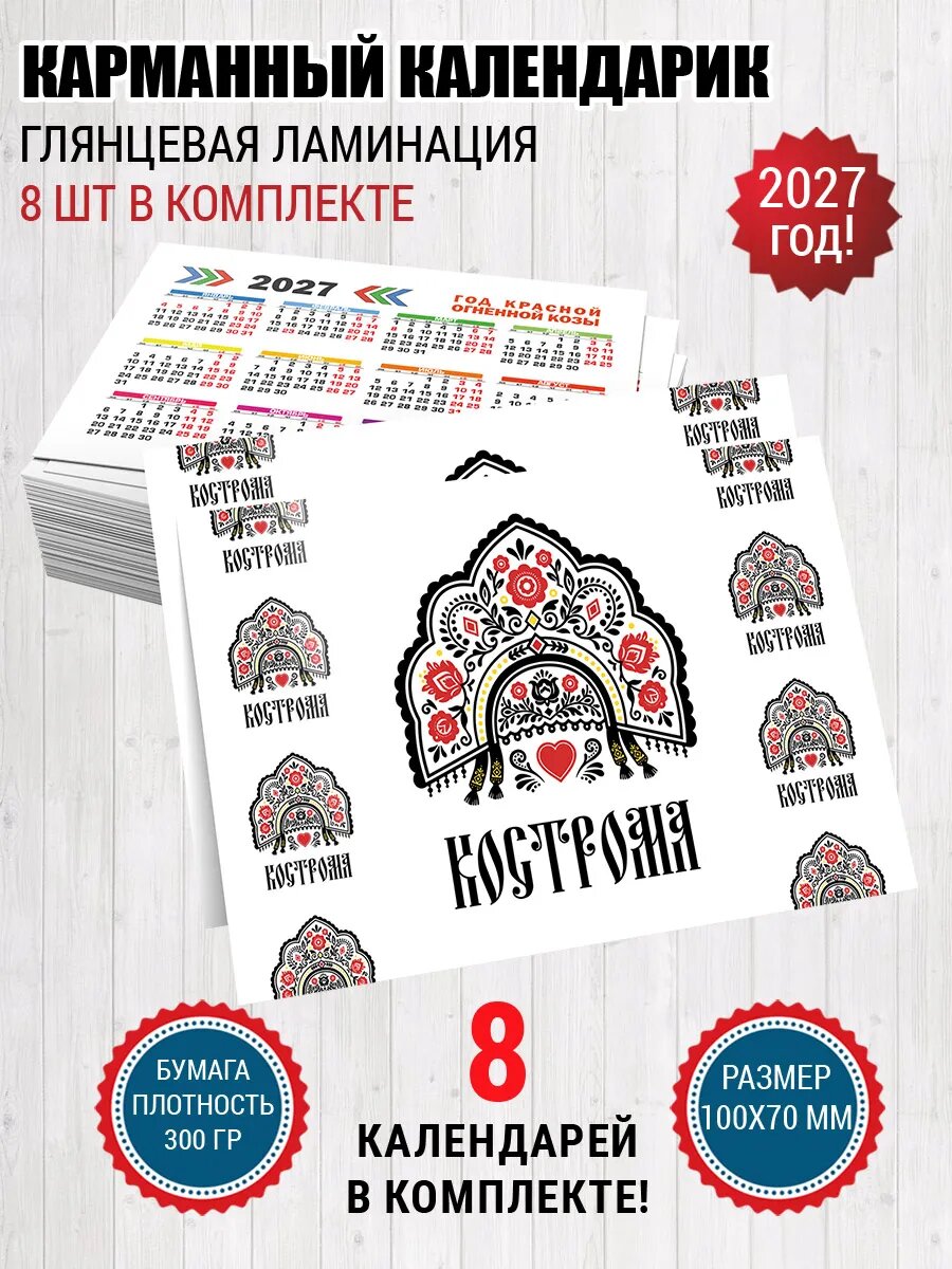 Карманный календарик Кострома