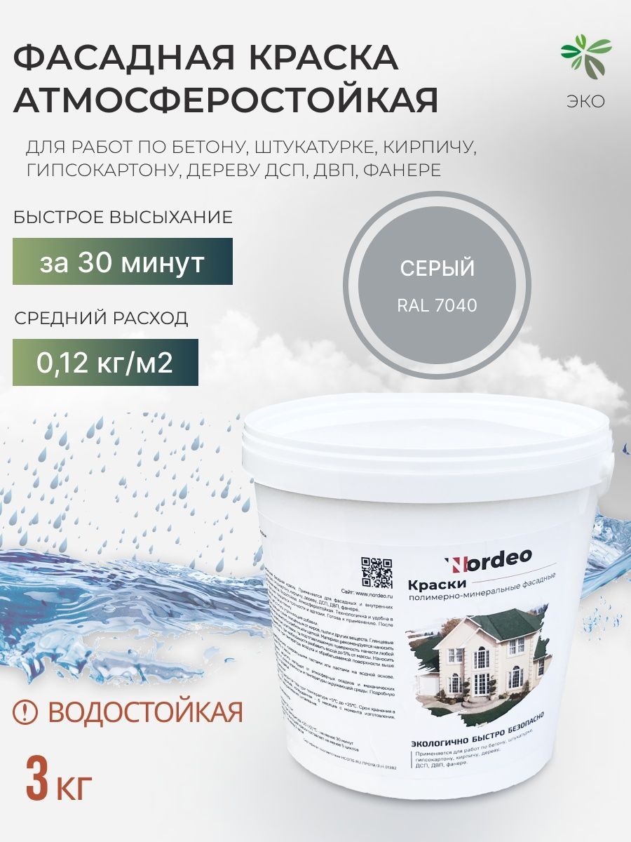 Краска фасадная Nordeo, для наружных и внутренних работ 3 кг