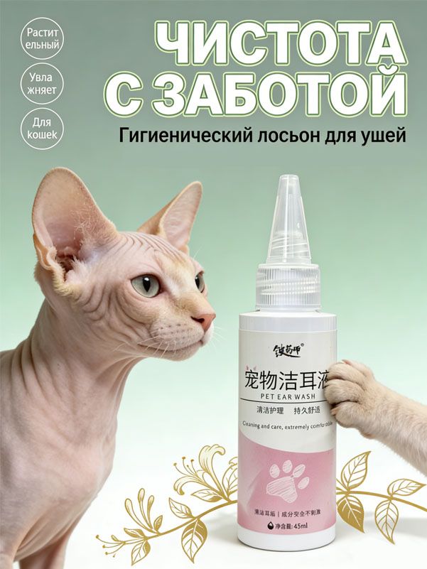 Ушные капли для кошек сфинксов, очищающие от серы и зуда, 45 мл