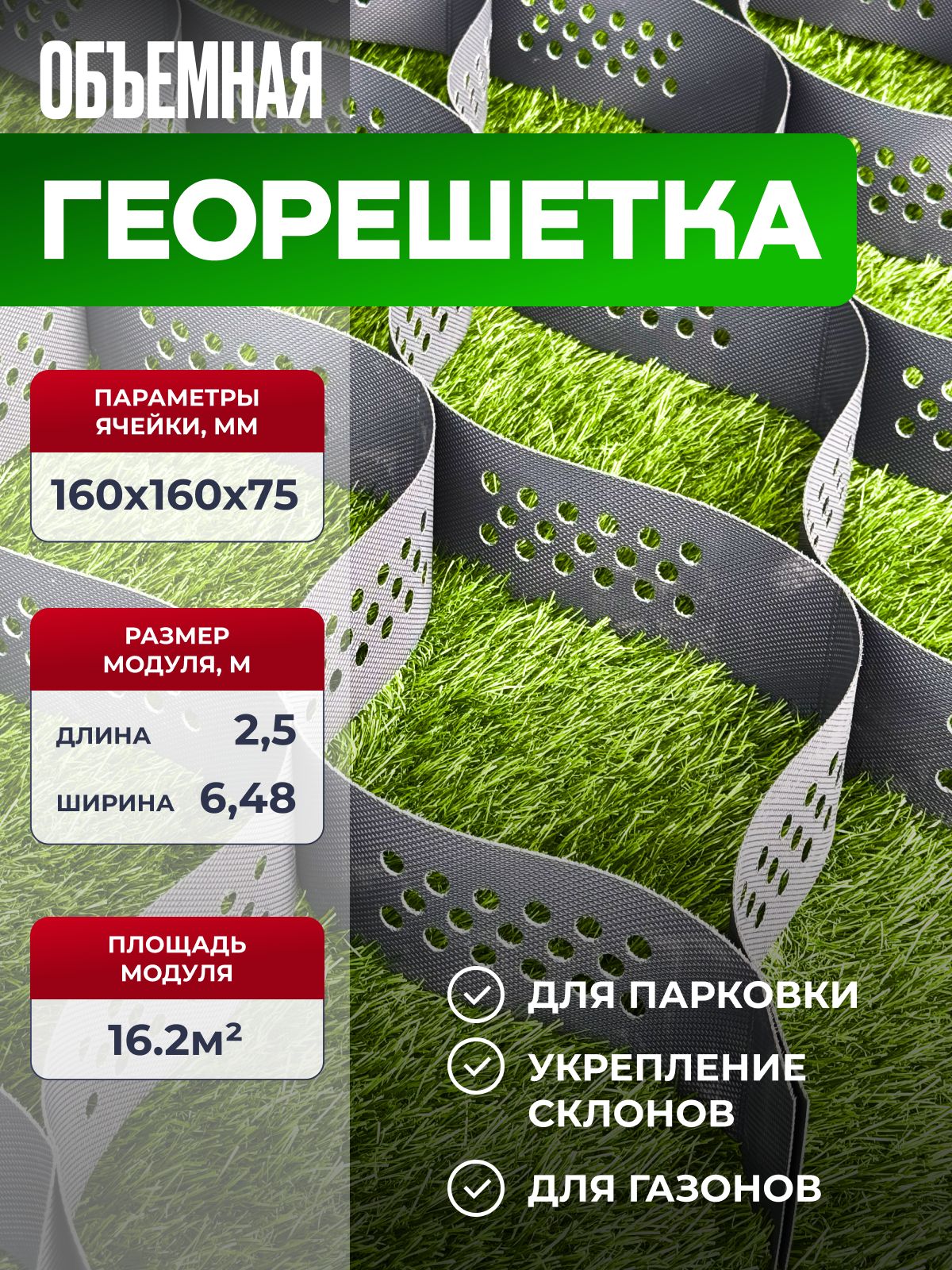 Объемная георешетка бикра (ячейка160х160 мм высота 75 мм площадь 16.2 м2) для устройства парковок; садовых дорожек; укрепления склонов