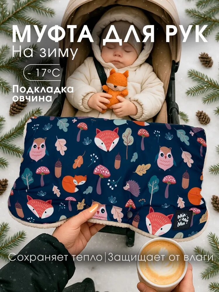 Муфта для рук на коляску МиМиМи, овчина