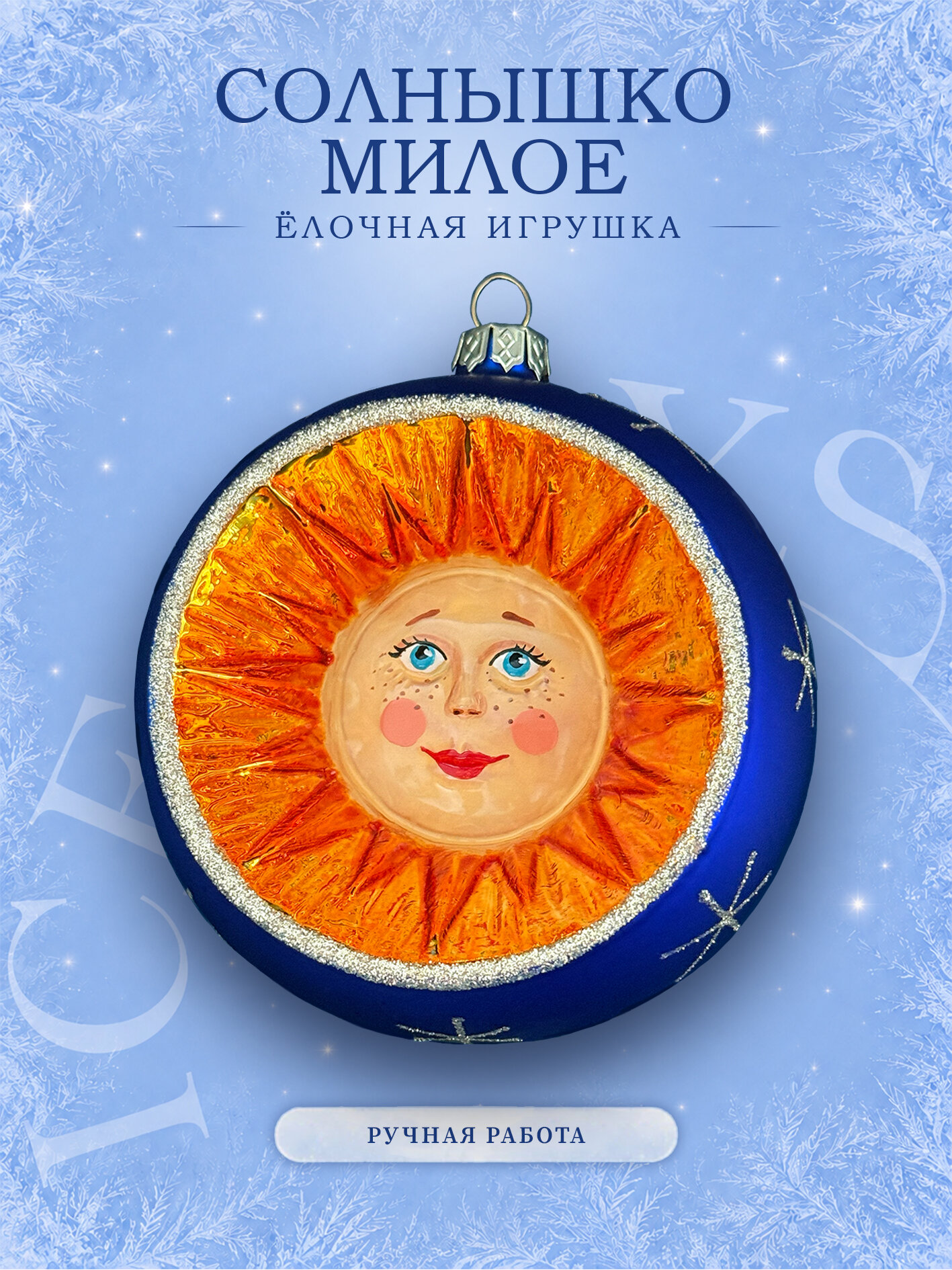 ICE TOYS елочная игрушка "Солнце"(милое). Стекло