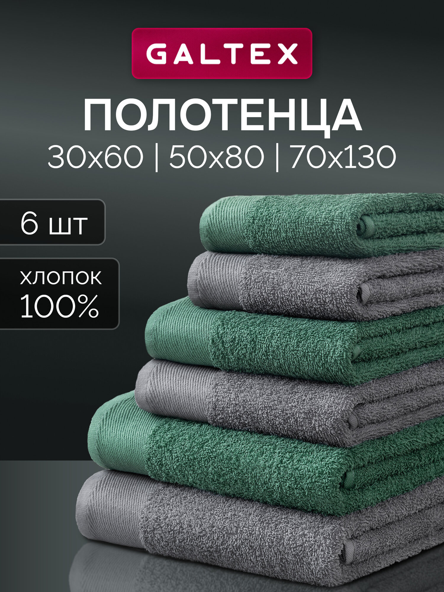 Набор махровых полотенец, 400гр/м, 100% хлопок, GALTEX 6 шт. Гармония темно-зеленый/графит