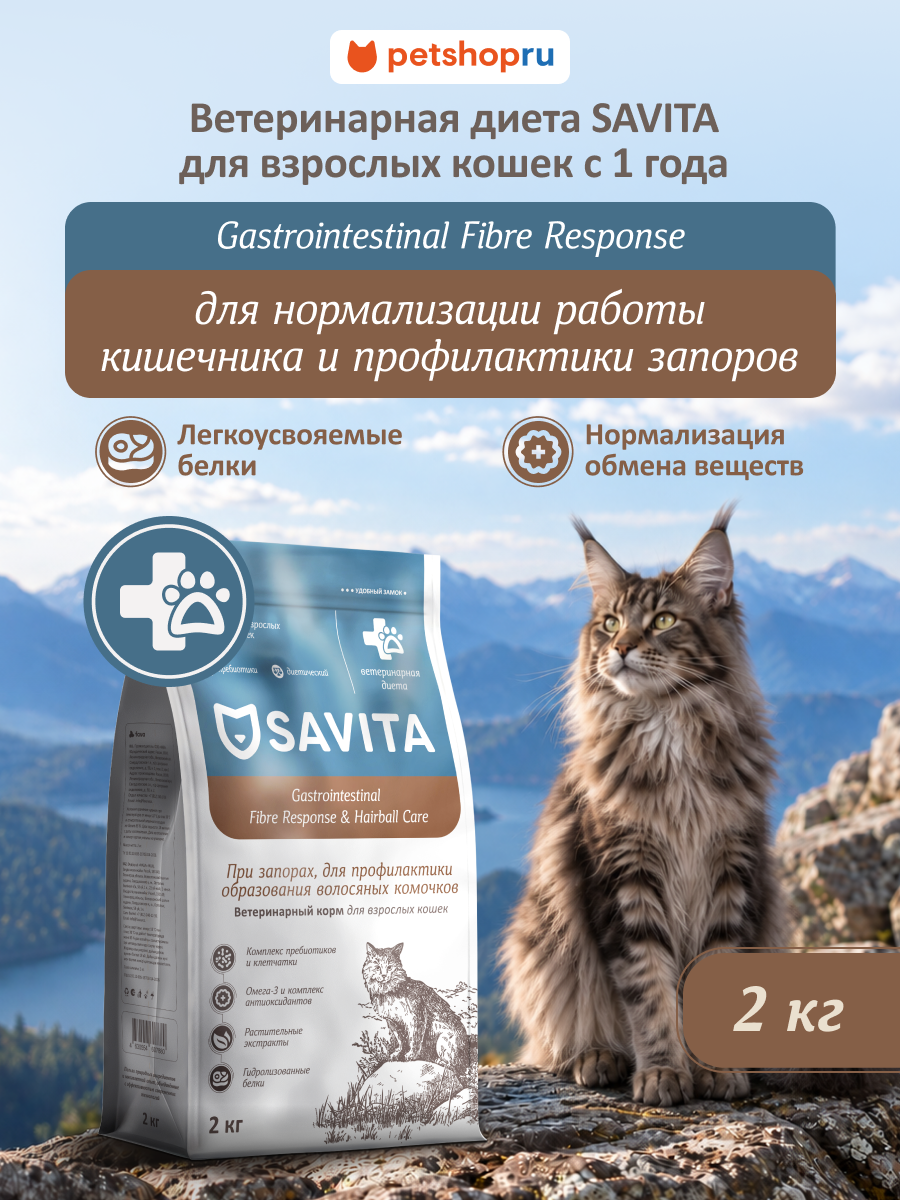 SAVITA Vet Gastrointestinal Fibre Response ветеринарный диетический сухой корм для взрослых кошек при запорах, 2 кг