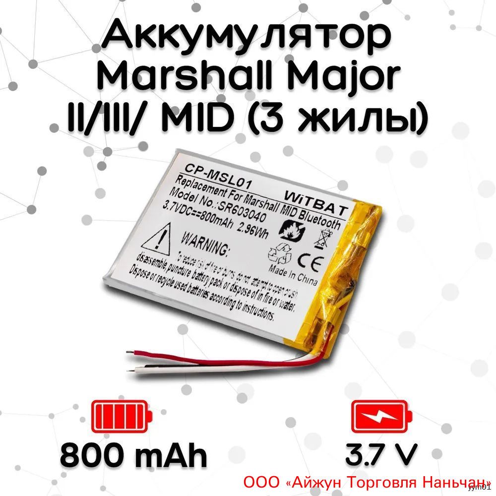 Аккумулятор для наушников Marshall Major II Bluetooth, Major III Bluetooth, MID